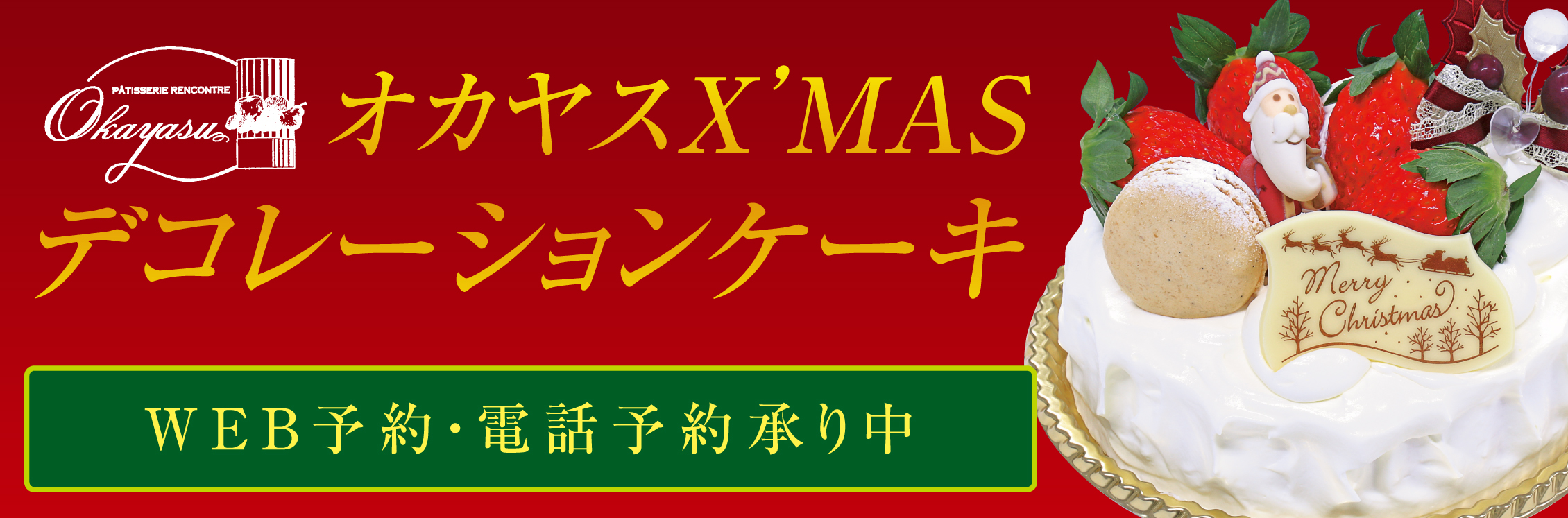 オカヤスX'MASデコレーションケーキ